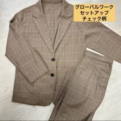 【セットアップスーツ】　グローバルワーク　チェック柄　上下　女子会　茶系