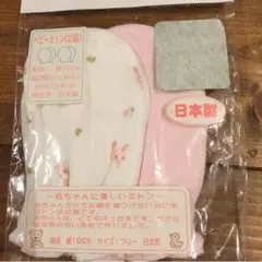 新品   ベビーミトン              日本製  二組