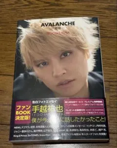 手越祐也 告白フォトエッセイ AVALANCHE 雪崩