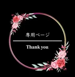 ❇︎月星❇︎様専用ページ