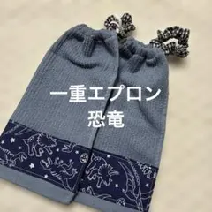 12 一重タオルエプロン　おりこうタオル　恐竜 ２枚