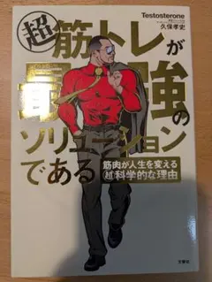 超筋トレが最強のソリューションである