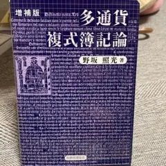多通貨複式簿記論