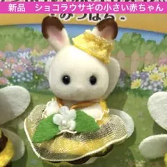 シルバニア　あつまれ！赤ちゃんセット-みつばち- ショコラウサギの小さい赤ちゃん