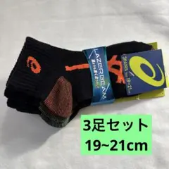 アシックス靴下3足セット19~21cm