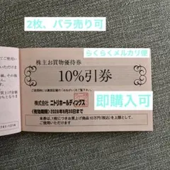 ニトリホールディングス 株主優待10%割引券