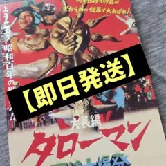 新品2枚 タローマン 映画ポスター 大長編 万博大爆発 べらぼう版