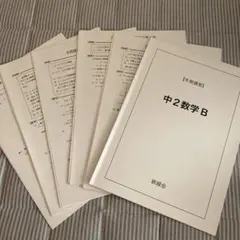 2026年最新】鉄緑会 数学 中2の人気アイテム - メルカリ