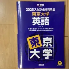 2026年最新】入試攻略問題集東京大学英語の人気アイテム - メルカリ