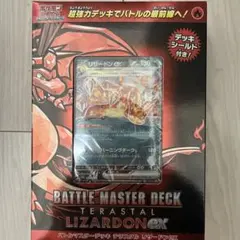 バトルマスターデッキ テラスタル リザードンEX