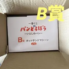 一番くじ　パンどろぼう　B賞 ホットサンドマシーン