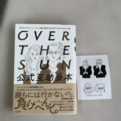 OVER THE SUN 公式互助会本