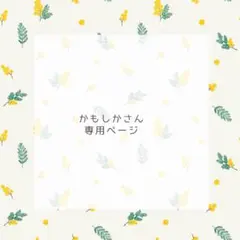 専用ページです