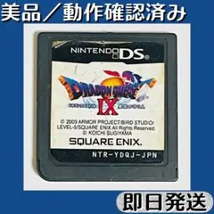 美品 ／ 動作確認済み DSソフト ドラゴンクエストIX 星空の守り人 即日発送