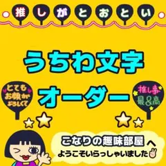 ✩.*˚うちわ文字 オーダー受付中✩.*˚