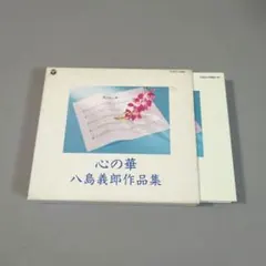 八島義郎作品集～心の華 CD2枚組 - メルカリ