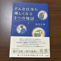 どんな仕事も楽しくなる3つの物語