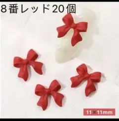 ネイルパーツ【8番】レッド　20個　リボン　ぷっくり　デコ　アート　バレンタイン