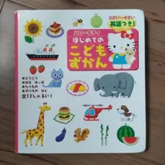 ハローキティ はじめての こどもずかん