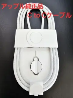 アップル純正 USB C to USB C ケーブル