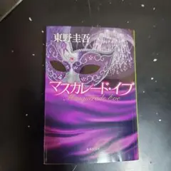 マスカレード・イブ