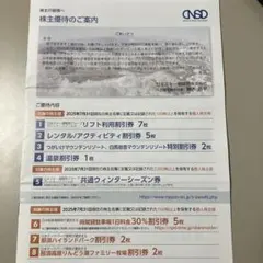【送料無料】日本スキー場開発株式会社、株主優待1冊
