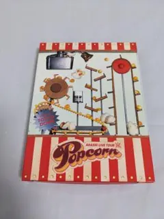 嵐 POPCORN DVD