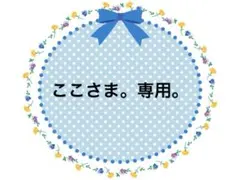 ここ様 リクエスト 4点 まとめ商品