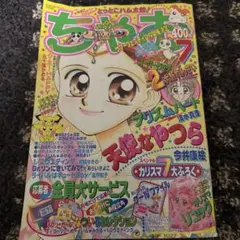 ちゃお 2002年7月号 少女漫画雑誌 - メルカリ