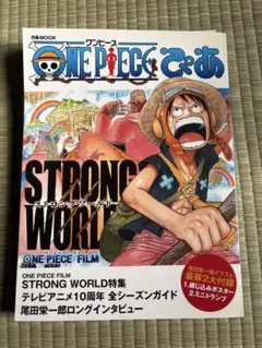 ONE PIECE ぴあ STRONG WORLD