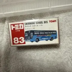 希少！Tomy製！トミカ No.83 スイミングスクールバス 日本製のサムネイル