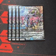 即日発送　斬隠蒼頭龍バイケン 4枚　ノーマル