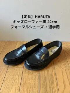 HARUTA キッズ ローファー 黒 22㎝フォーマルシューズ