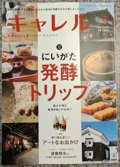 【8月20日発売】新潟情報誌 キャレル 2026年9月号