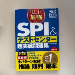 SPI&テストセンター超実戦問題集 2027年版