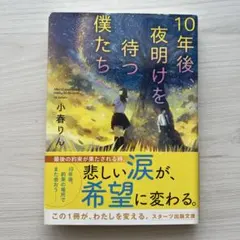 10年後、夜明けを待つ僕たちへ 小春りん スターツ出版文庫