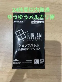 ガンダムカードゲーム ショップバトル 優勝者パック02 新品未開封