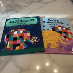 エルマー 絵本 2冊セット