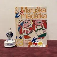 ❤️訳ありセール621③チェコ絵本2冊セット ジャンクジャーナル素材 