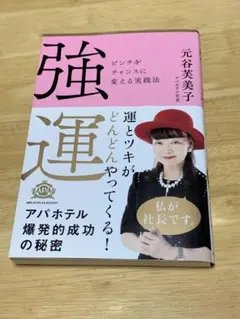 強運 元谷美美子著 ビジネス書