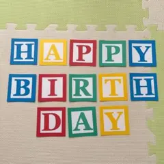 保育 壁面 誕生表 誕生日 HAPPYBIRTHDAY