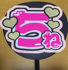 Hey!say!jump 知念侑李くん うちわ文字 即発送！⭕️