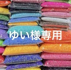 ゆい様専用
