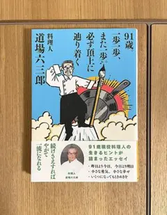 91歳。一歩一歩、また一歩。必ず頂上に辿り着く