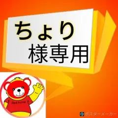 ちょり様専用