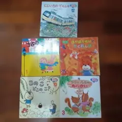 おはなしファンファン　絵本セット 5冊 まとめて