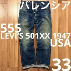 バレンシアLEVI‘S 501XX 1947w33アメリカ製 LVC リーバイス