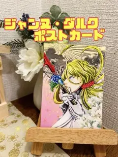 【創作】ジャンヌ・ダルクポストカード