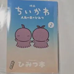 映画 ちいかわ 人魚の島のひみつ 入場者特典 第5弾 ひみつ本