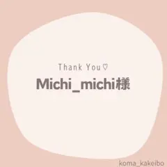 Michi_michi様☆専用